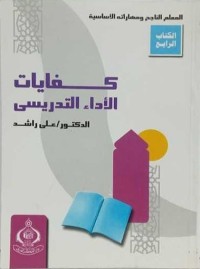 كفايات الأداء التدريسي